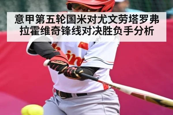 意甲第五轮国米对尤文劳塔罗弗拉霍维奇锋线对决胜负手分析