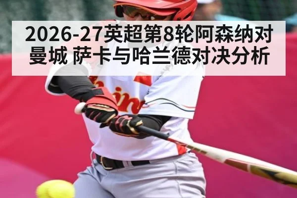 2026-27英超第8轮阿森纳对曼城 萨卡与哈兰德对决分析